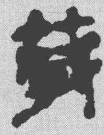 箴,秦簡 ,書法字典